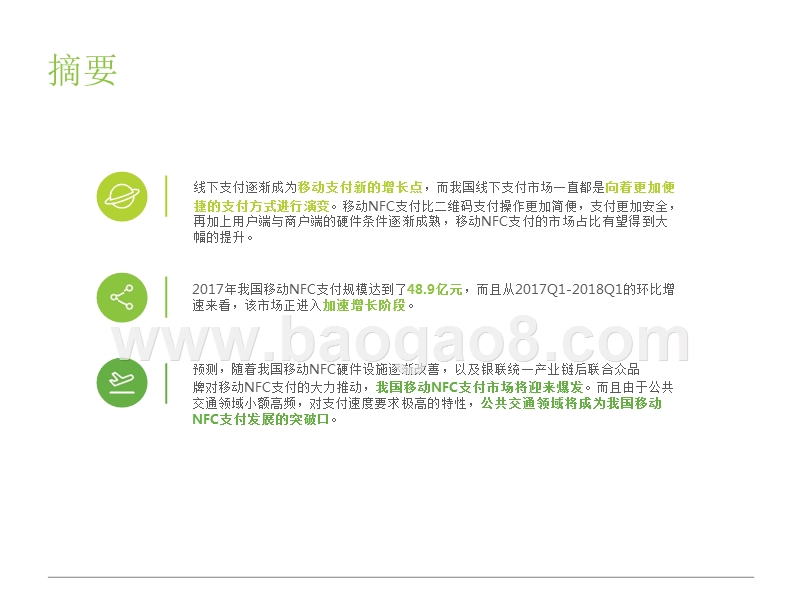 2018年中国移动NFC支付行业研究报告.pptx_第2页