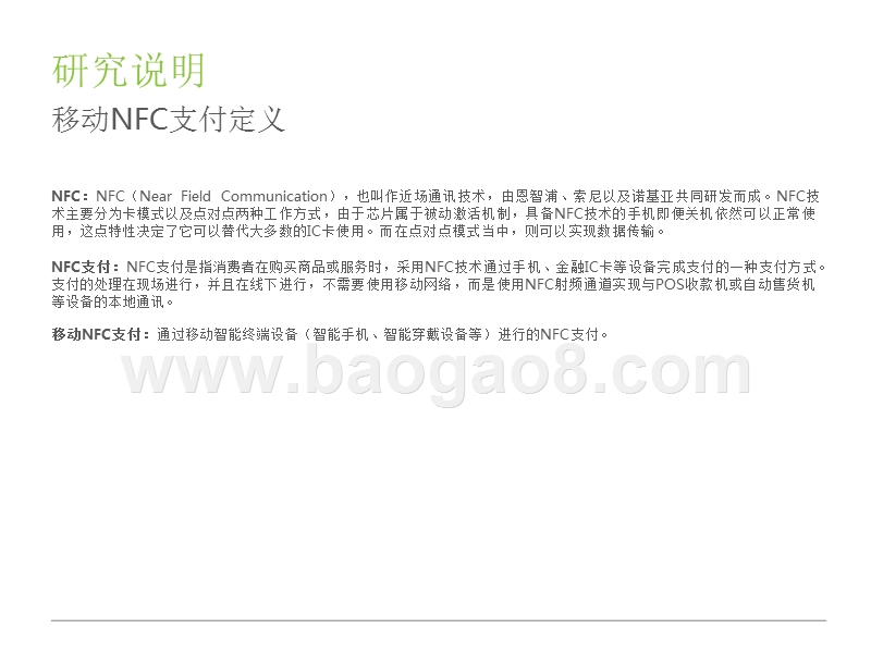 2018年中国移动NFC支付行业研究报告.pptx_第3页