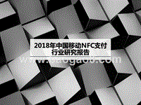 2018年中国移动NFC支付行业研究报告.pptx