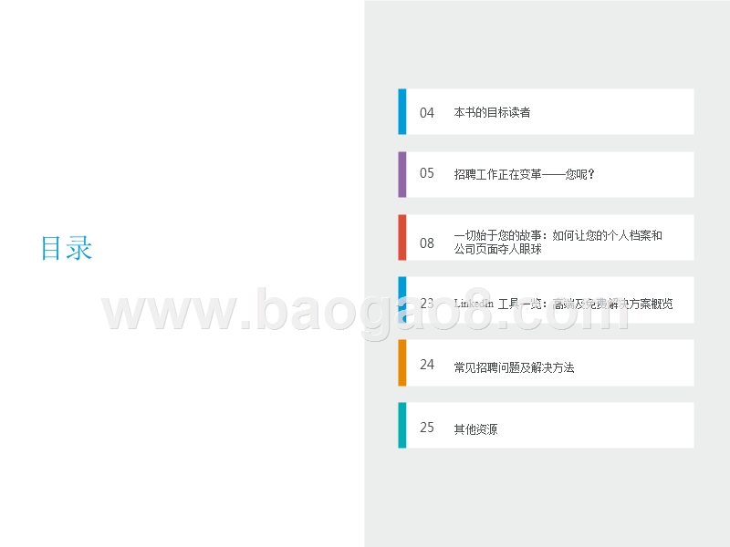 现代招聘人员指南（基础篇）.pptx_第2页