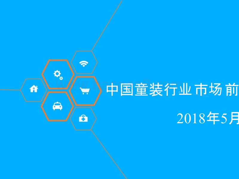 2018年中国童装行业市场前景研究报告.pptx_第1页