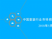 2018年中国童装行业市场前景研究报告.pptx