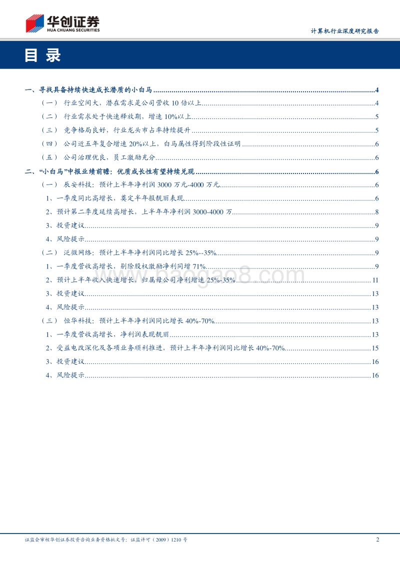 计算机行业深度研究报告：华创“小白马”中报前瞻：快速增长，马不停蹄.pdf_第2页