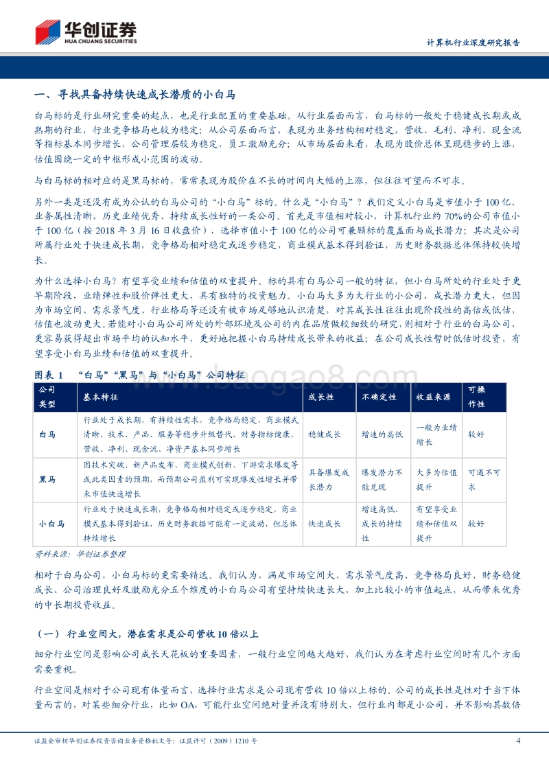 计算机行业深度研究报告：华创“小白马”中报前瞻：快速增长，马不停蹄.pdf_第4页