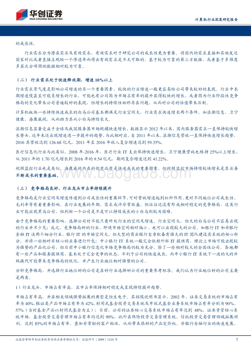 计算机行业深度研究报告：华创“小白马”中报前瞻：快速增长，马不停蹄.pdf_第5页