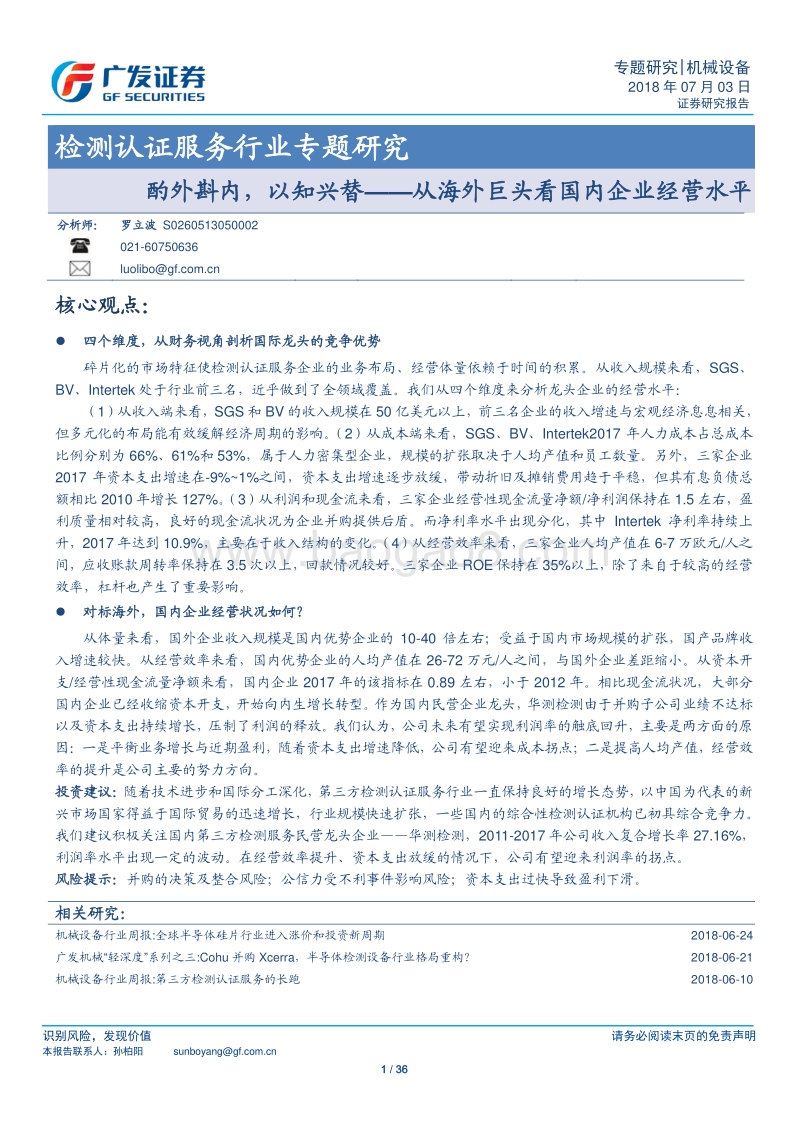 检测认证服务行业专题研究：酌外斟内，以知兴替-从海外巨头看国内企业经营水平.pdf_第1页