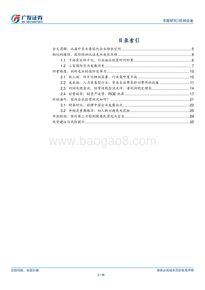 检测认证服务行业专题研究：酌外斟内，以知兴替-从海外巨头看国内企业经营水平.pdf_第2页