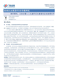 检测认证服务行业专题研究：酌外斟内，以知兴替-从海外巨头看国内企业经营水平.pdf