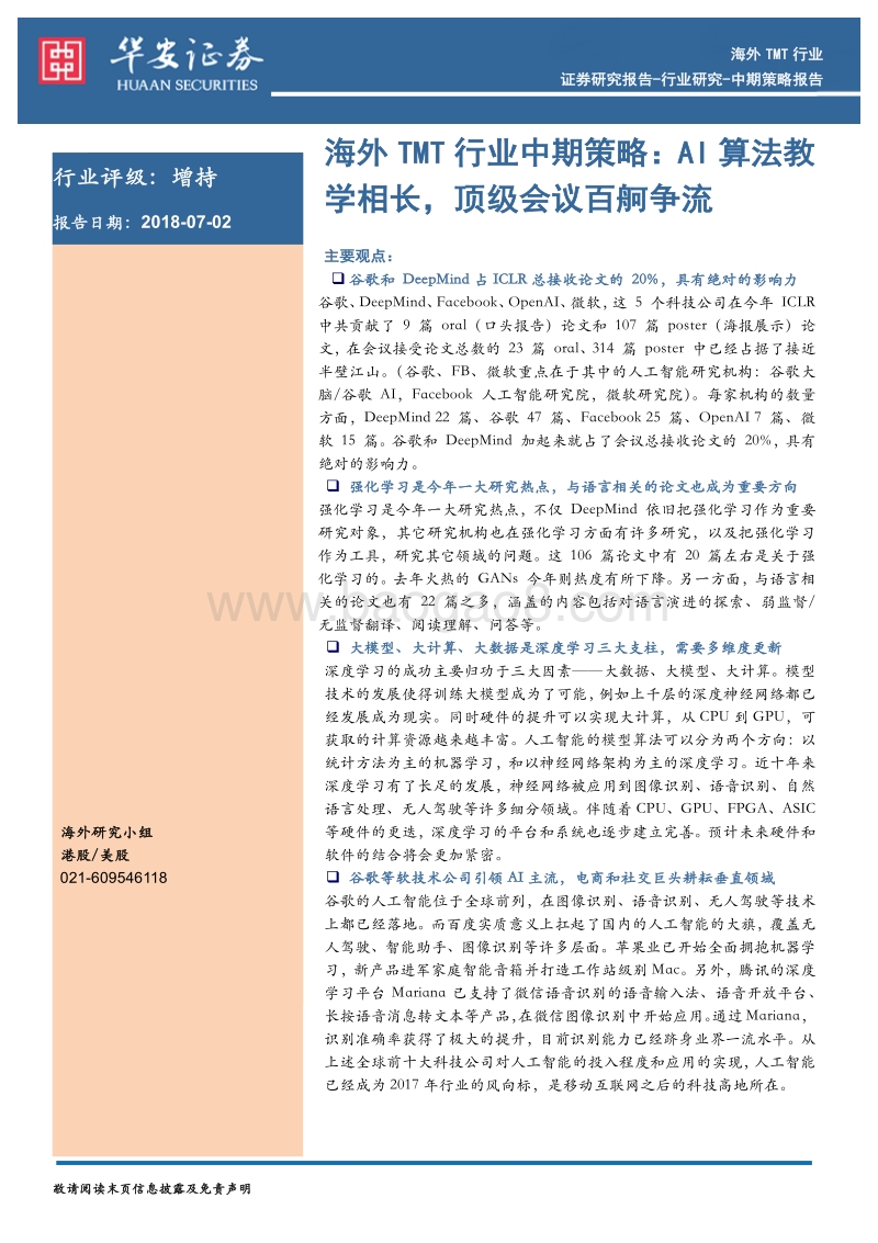 海外TMT行业中期策略：AI算法教学相长，顶级会议百舸争流.pdf_第1页