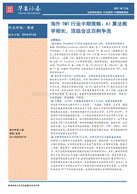 海外TMT行业中期策略：AI算法教学相长，顶级会议百舸争流.pdf