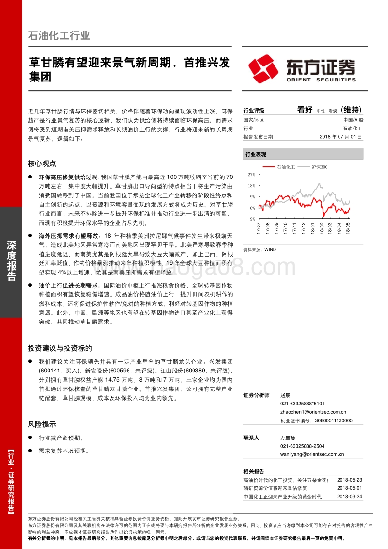 石油化工行业深度报告：草甘膦有望迎来景气新周期，首推兴发集团.pdf_第1页