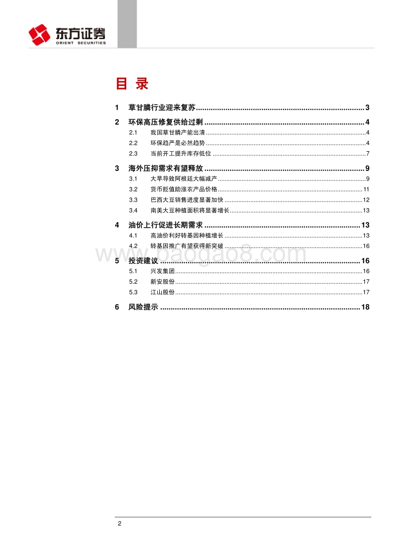 石油化工行业深度报告：草甘膦有望迎来景气新周期，首推兴发集团.pdf_第2页