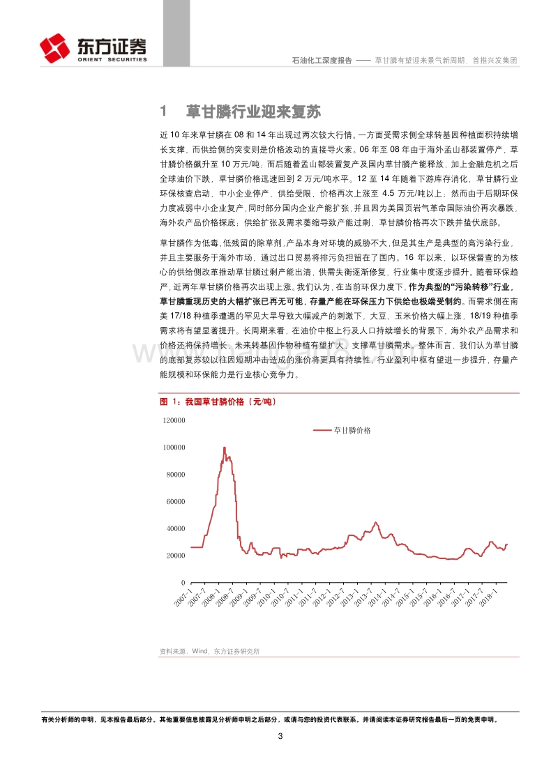 石油化工行业深度报告：草甘膦有望迎来景气新周期，首推兴发集团.pdf_第3页