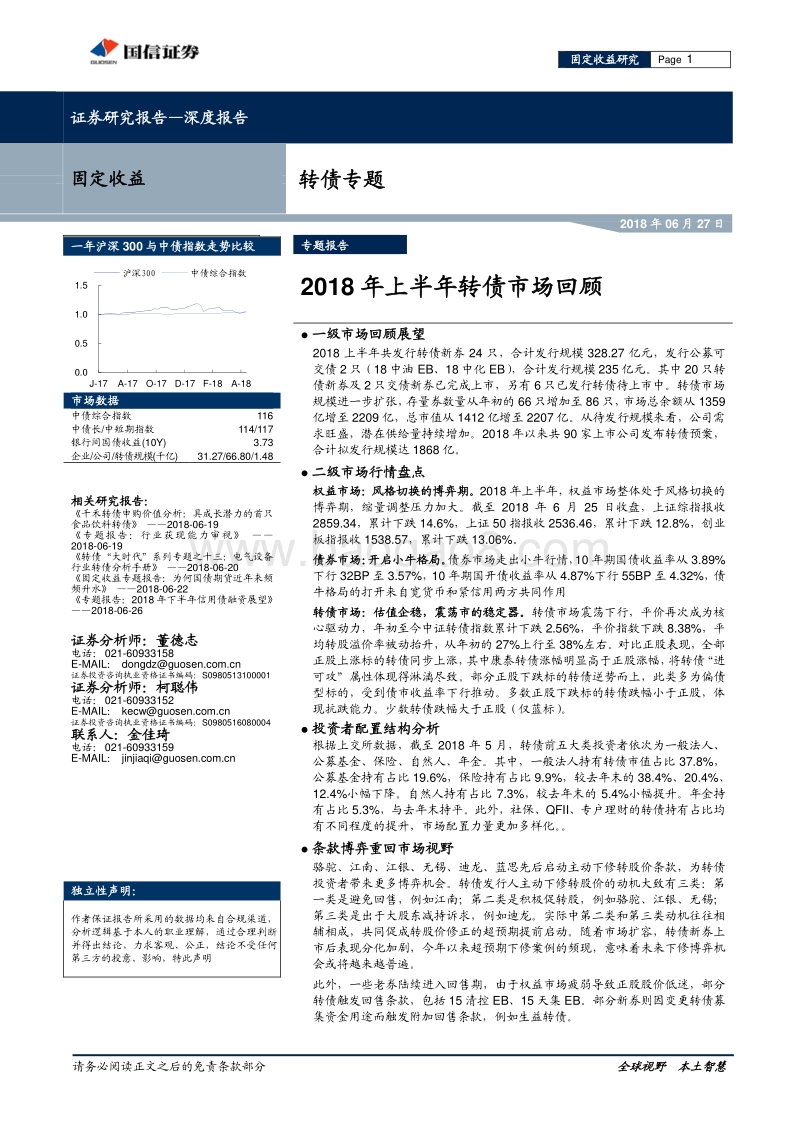 2018年上半年转债市场回顾.pdf_第1页