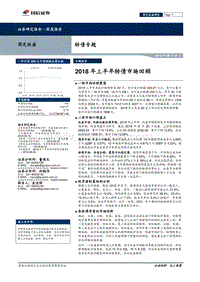 2018年上半年转债市场回顾.pdf
