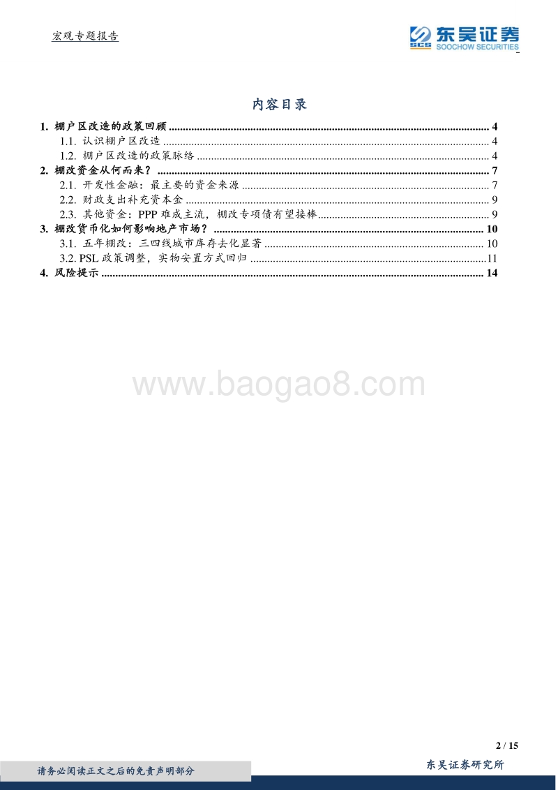 棚改的旧船票，能否登上地产的客船？.pdf_第2页