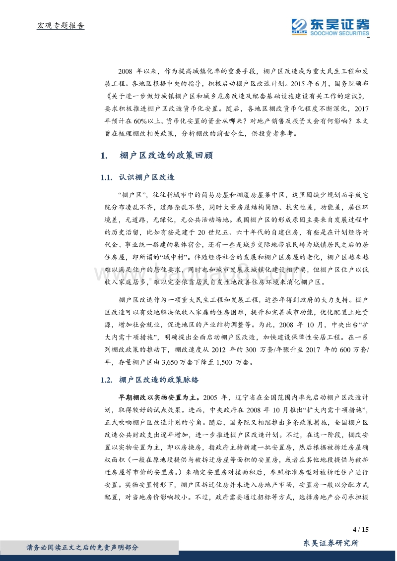 棚改的旧船票，能否登上地产的客船？.pdf_第4页