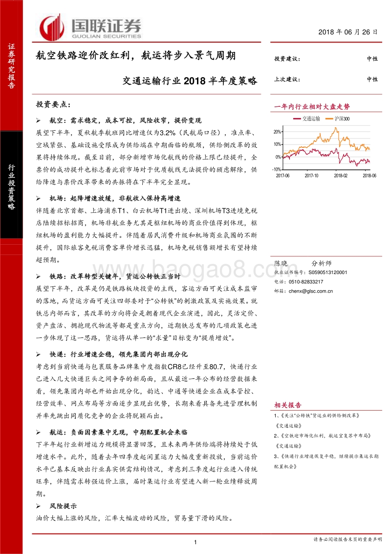 交通运输行业2018半年度策略：航空铁路迎价改红利，航运将步入景气周期.pdf_第1页