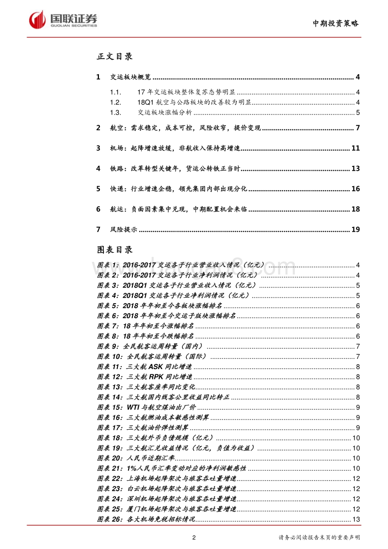 交通运输行业2018半年度策略：航空铁路迎价改红利，航运将步入景气周期.pdf_第2页