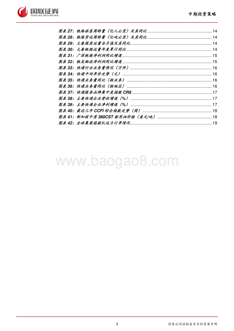 交通运输行业2018半年度策略：航空铁路迎价改红利，航运将步入景气周期.pdf_第3页