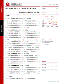交通运输行业2018半年度策略：航空铁路迎价改红利，航运将步入景气周期.pdf