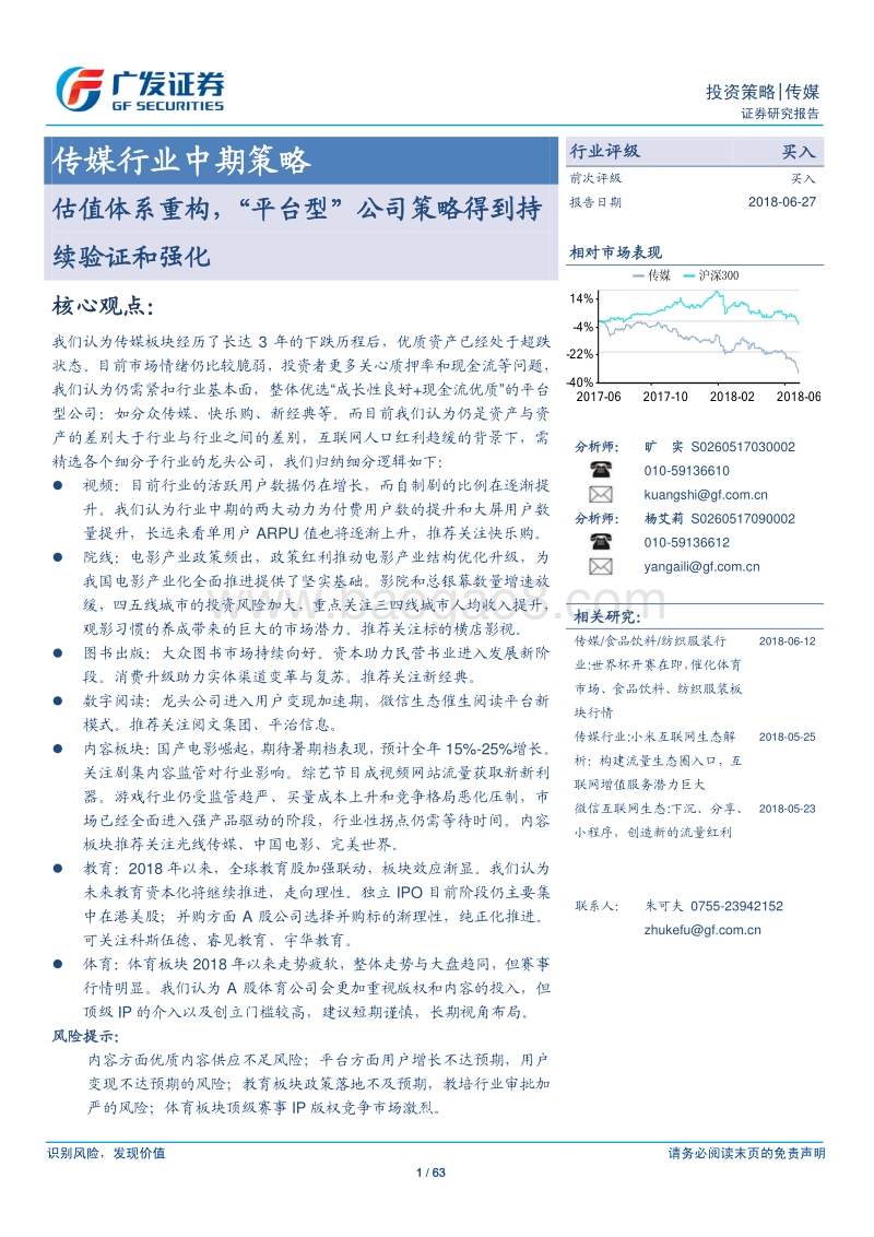 传媒行业中期策略：估值体系重构，“平台型”公司策略得到持续验证和强化.pdf_第1页