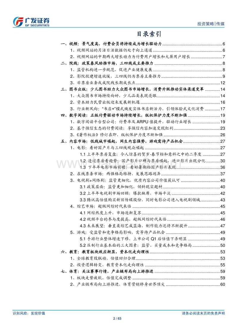 传媒行业中期策略：估值体系重构，“平台型”公司策略得到持续验证和强化.pdf_第2页