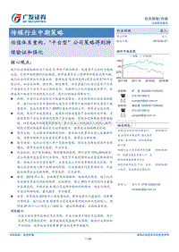 传媒行业中期策略：估值体系重构，“平台型”公司策略得到持续验证和强化.pdf