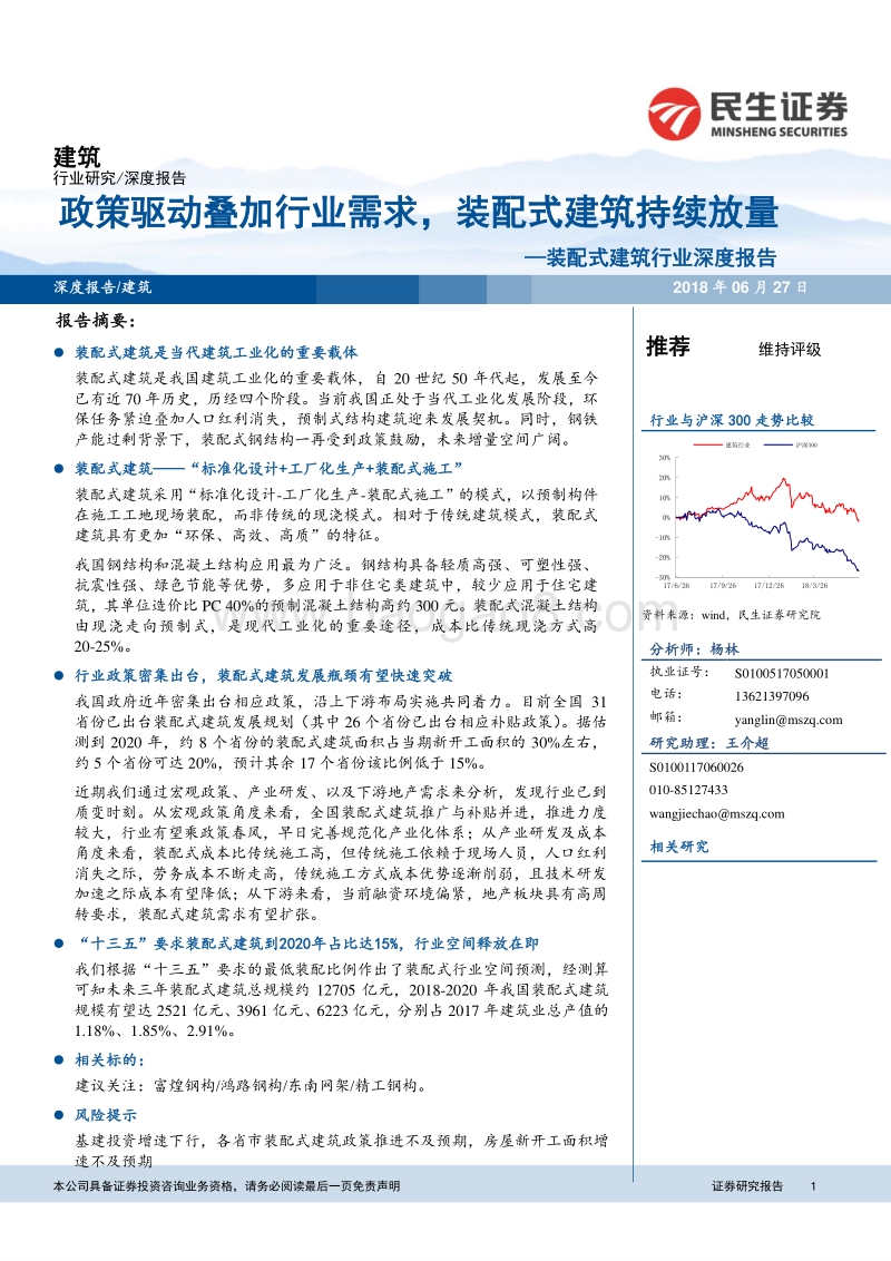 装配式建筑行业深度报告：政策驱动叠加行业需求，装配式建筑持续放量.pdf_第1页
