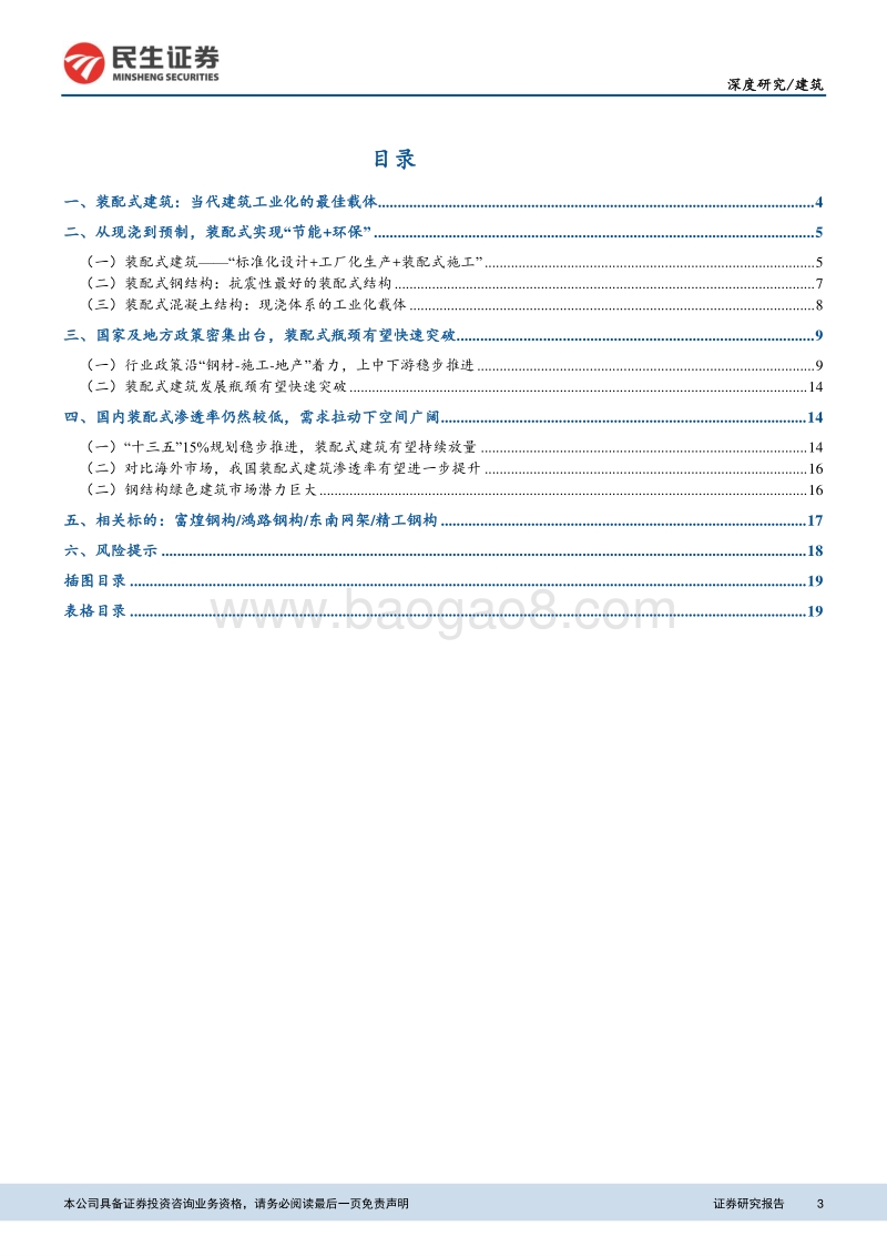 装配式建筑行业深度报告：政策驱动叠加行业需求，装配式建筑持续放量.pdf_第3页