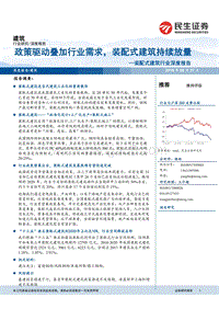 装配式建筑行业深度报告：政策驱动叠加行业需求，装配式建筑持续放量.pdf