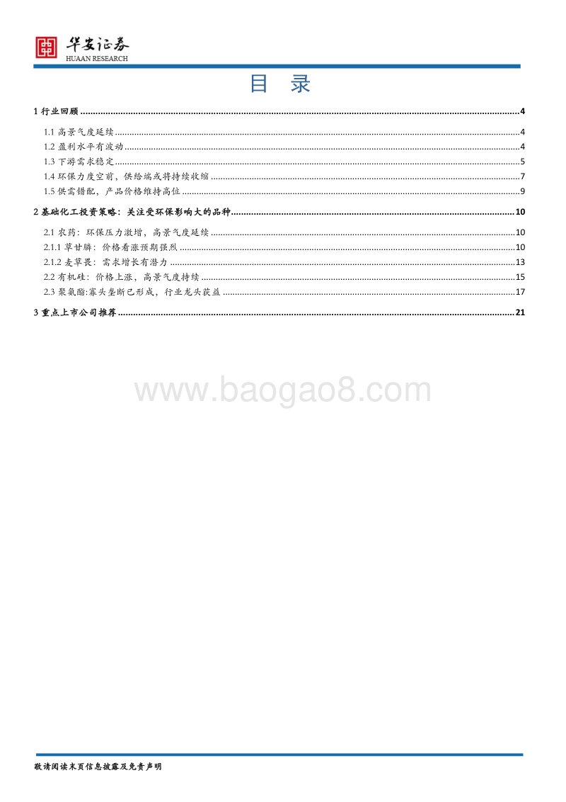基础化工2018年中期策略：环保持续加码，周期风再起.pdf_第2页