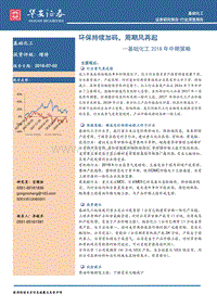 基础化工2018年中期策略：环保持续加码，周期风再起.pdf