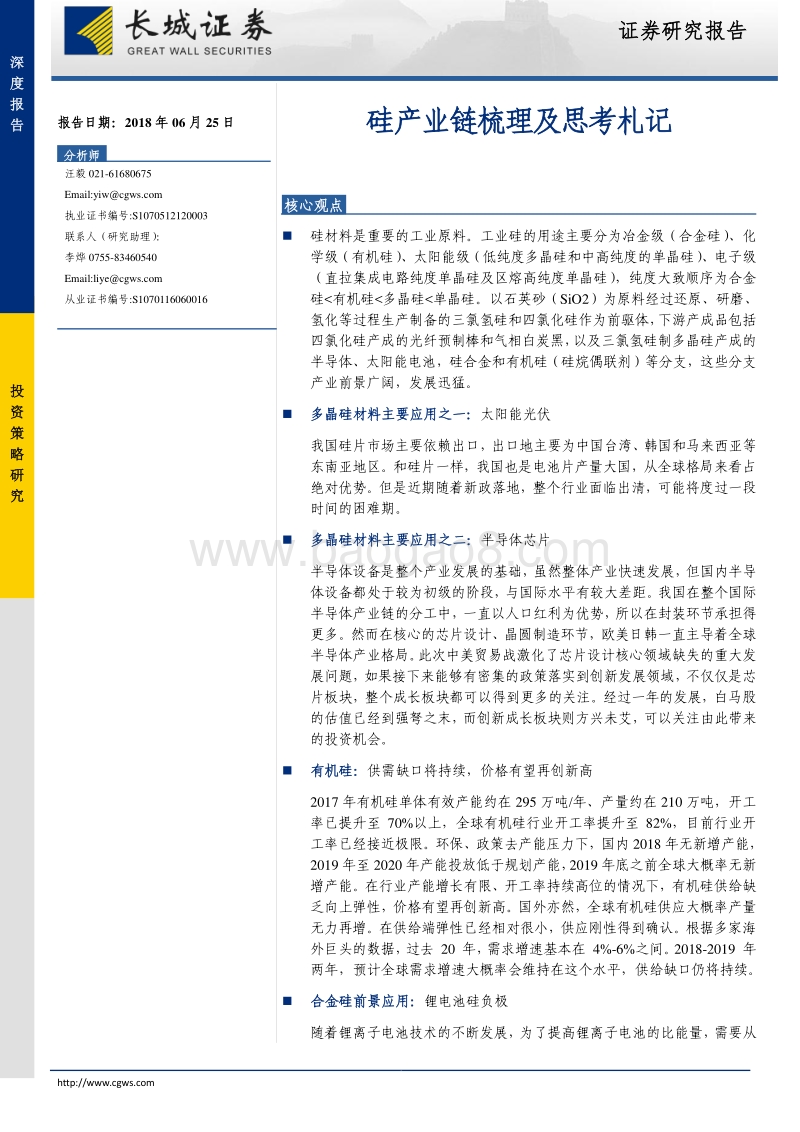 硅产业链梳理及思考札记.pdf_第1页