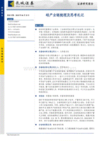 硅产业链梳理及思考札记.pdf