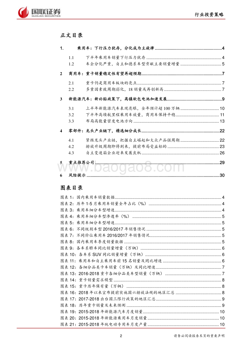 汽车行业2018半年度策略：传统车分化中紧跟龙头产业链，新能源看高镍三元.pdf_第2页