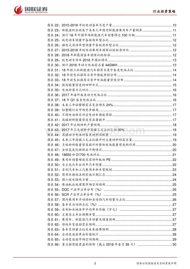 汽车行业2018半年度策略：传统车分化中紧跟龙头产业链，新能源看高镍三元.pdf_第3页