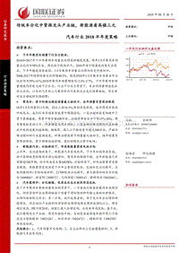汽车行业2018半年度策略：传统车分化中紧跟龙头产业链，新能源看高镍三元.pdf
