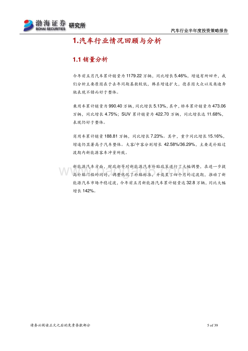 汽车行业半年度投资策略报告：从新车周期角度寻找真成长.pdf_第5页