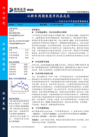 汽车行业半年度投资策略报告：从新车周期角度寻找真成长.pdf