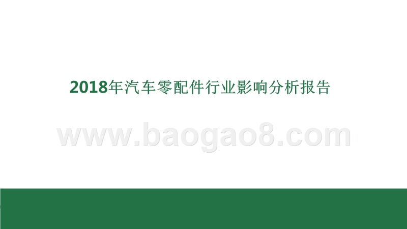 2018年汽车零配件行业影响分析报告.pptx_第1页
