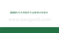 2018年汽车零配件行业影响分析报告.pptx