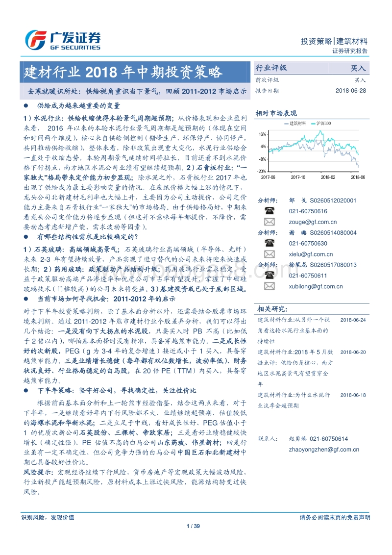 建材行业2018年中期投资策略：去寒就暖识所处：供给视角重识当下景气，回顾2011-2012市场启示.pdf_第1页