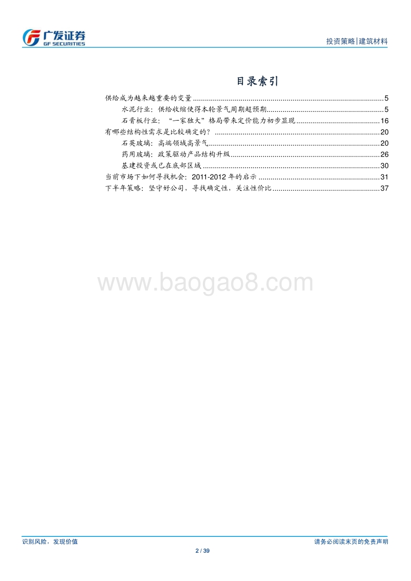 建材行业2018年中期投资策略：去寒就暖识所处：供给视角重识当下景气，回顾2011-2012市场启示.pdf_第2页