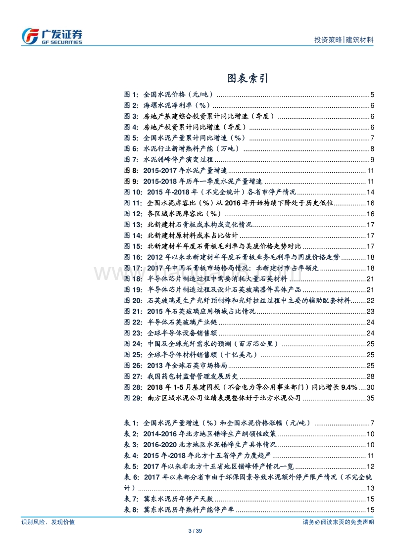 建材行业2018年中期投资策略：去寒就暖识所处：供给视角重识当下景气，回顾2011-2012市场启示.pdf_第3页
