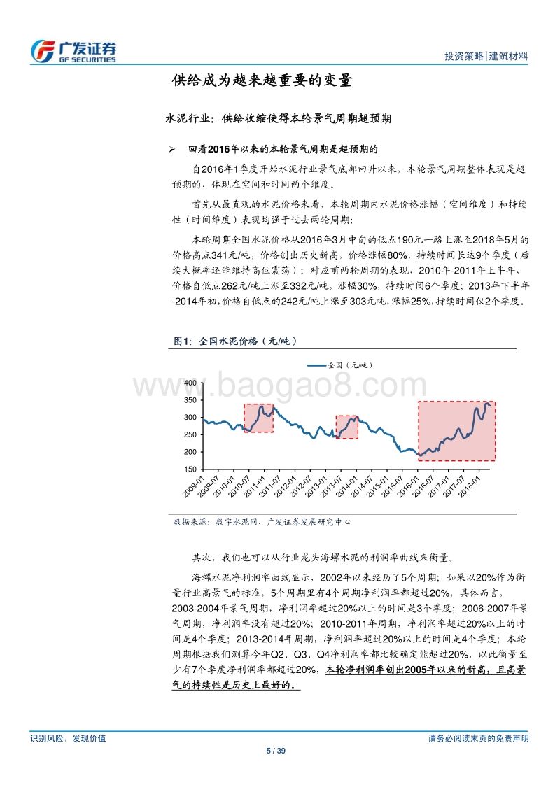 建材行业2018年中期投资策略：去寒就暖识所处：供给视角重识当下景气，回顾2011-2012市场启示.pdf_第5页