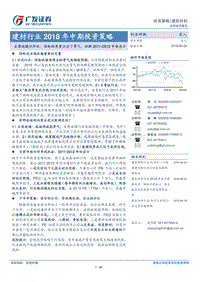 建材行业2018年中期投资策略：去寒就暖识所处：供给视角重识当下景气，回顾2011-2012市场启示.pdf
