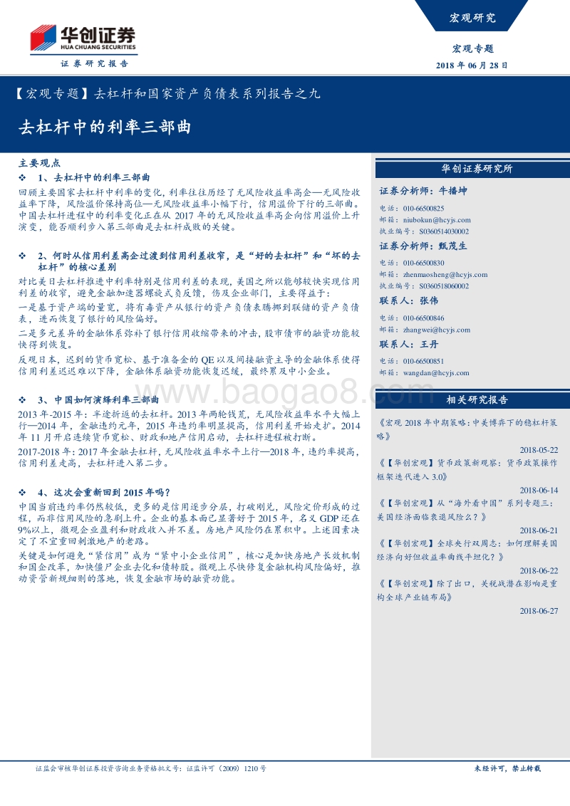 去杠杆和国家资产负债表系列报告之九：去杠杆中的利率三部曲.pdf_第1页