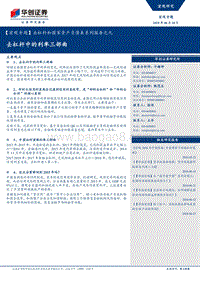 去杠杆和国家资产负债表系列报告之九：去杠杆中的利率三部曲.pdf