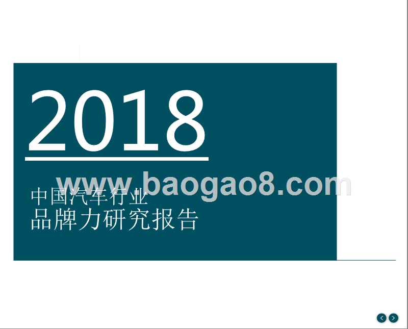2018中国汽车行业品牌力研究报告.pptx_第1页